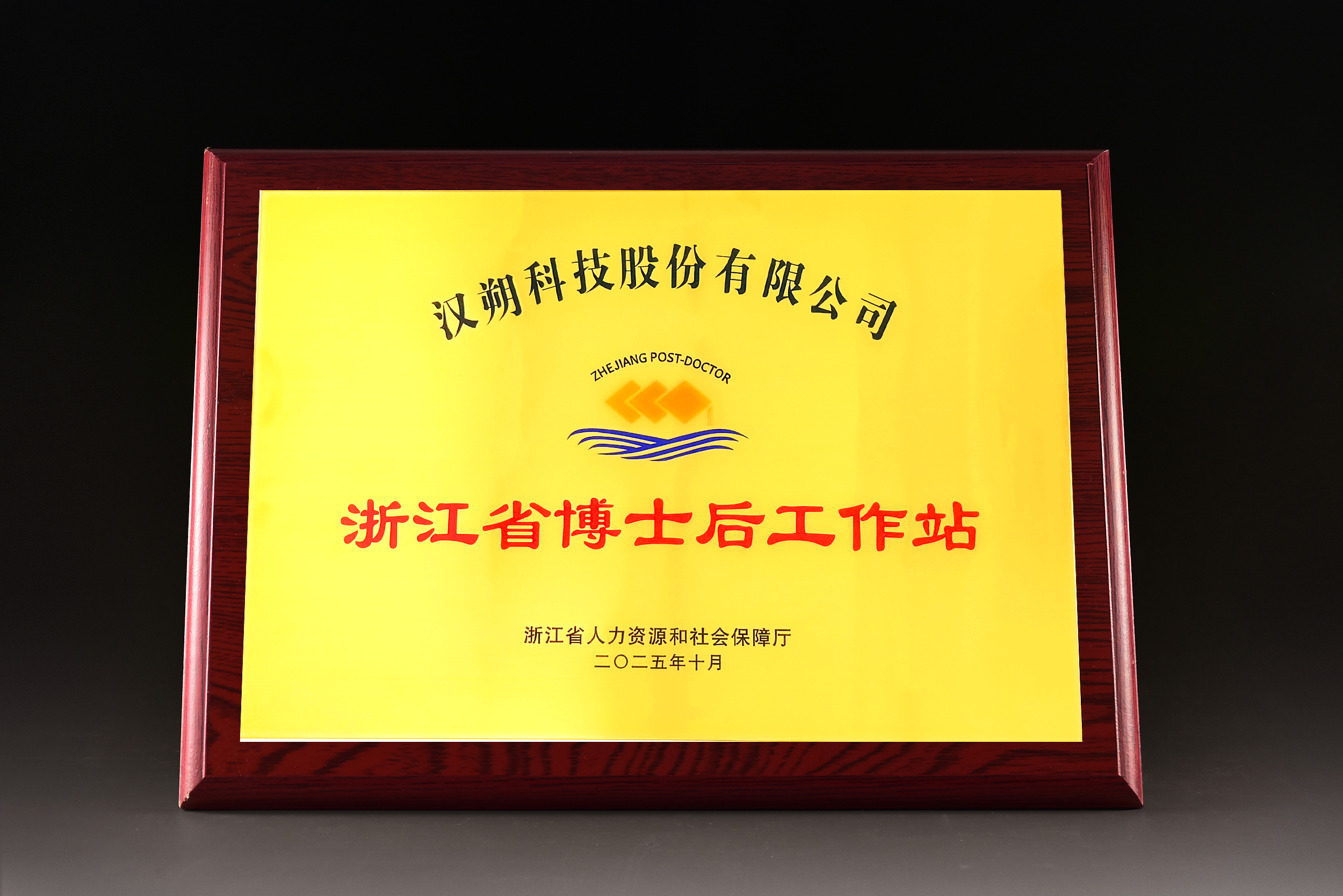 汉朔科技获批设立“浙江省博士后工作站”，深化产学研融合创新